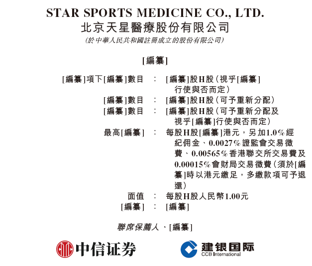  天星医疗，递交IPO招股书，拟赴香港上市，中信证券、建银国际联席保荐 新闻