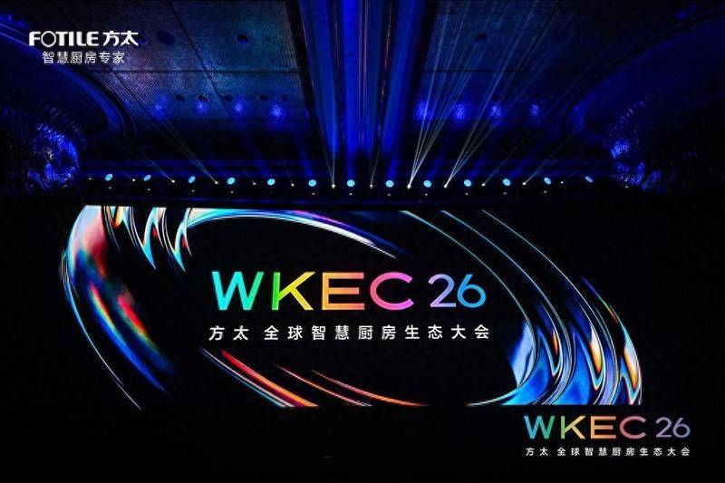  方太引领智慧厨房新时代，能力等级体系发布；生态伙伴携手共创价值。 家电市场