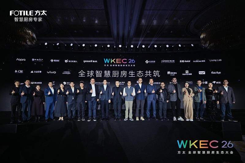  方太引领智慧厨房新时代，能力等级体系发布；生态伙伴携手共创价值。 家电市场