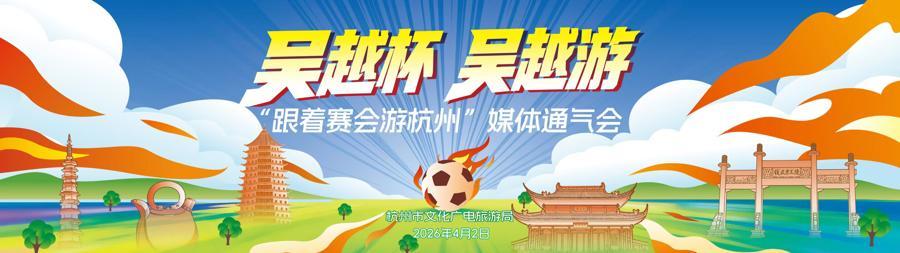  杭州吴越文旅深度解码：「文旅+赛会」融合模式的底层逻辑与实战方法 文化旅游