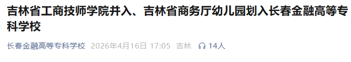  资源聚合与战略跃升：深度解读长春教育体系重大整合的三维逻辑 教育招生