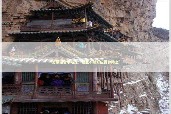 美联储古尔斯比：通胀不够好应暂停降息 新闻