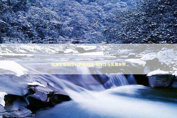 拉波尔塔指控vs判决对比 程序性与实体分析 新闻