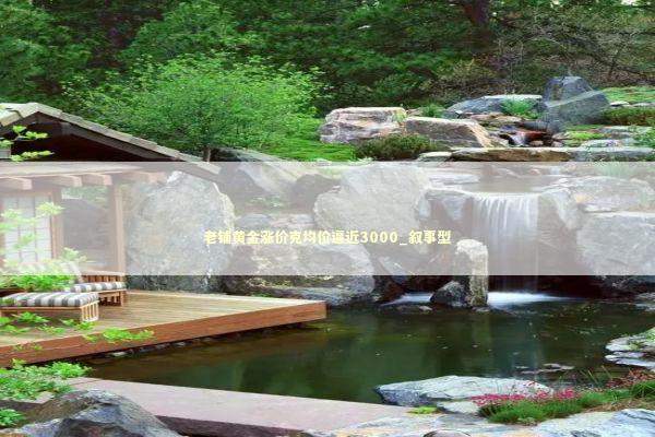 老铺黄金涨价克均价逼近3000_叙事型 新闻