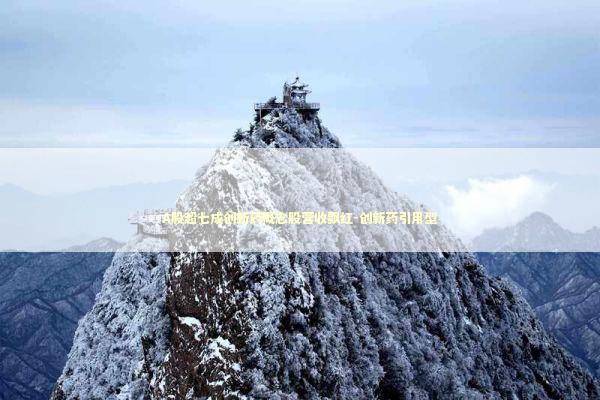 A股超七成创新药概念股营收飘红-创新药引用型 新闻