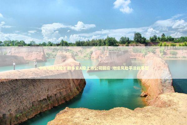 中东地缘风险扩散多家A股上市公司回应-地缘风险平淡叙事型 新闻