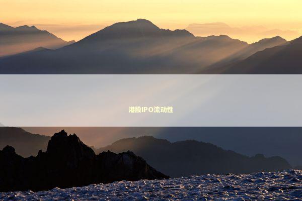 港股IPO流动性 新闻