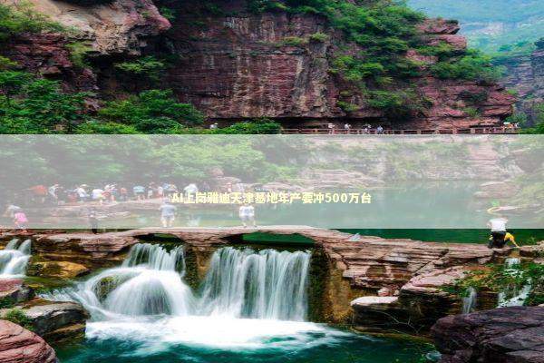 AI上岗雅迪天津基地年产要冲500万台 新闻