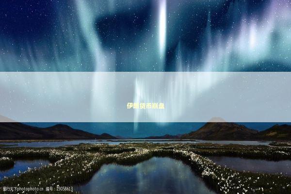 伊朗货币崩盘 新闻