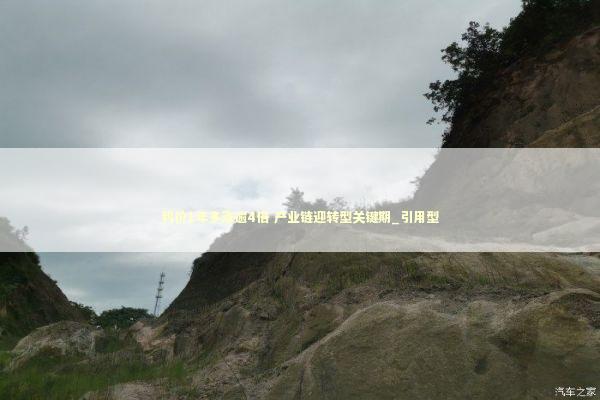 钨价1年多涨逾4倍 产业链迎转型关键期_引用型 新闻