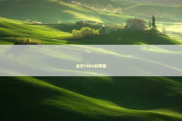 金价5400叙事版 新闻