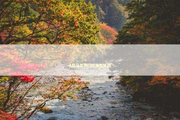 A股马年开门红油气狂欢 新闻