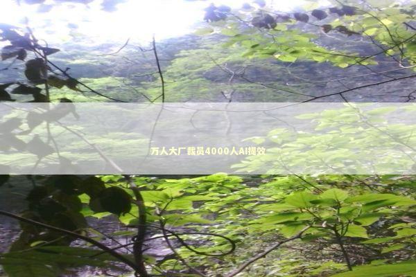 万人大厂裁员4000人AI提效 新闻