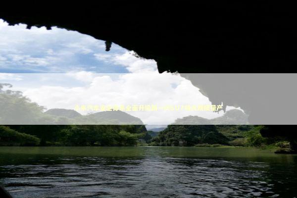 小米汽车安全体系全面升级新一代SU7将大规模量产 新闻