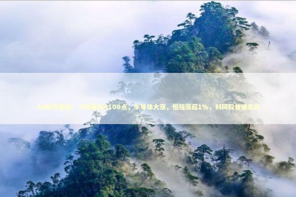 AH股齐反弹：沪指重返4100点，半导体大涨，恒指涨超1%，科网股普遍走高 新闻