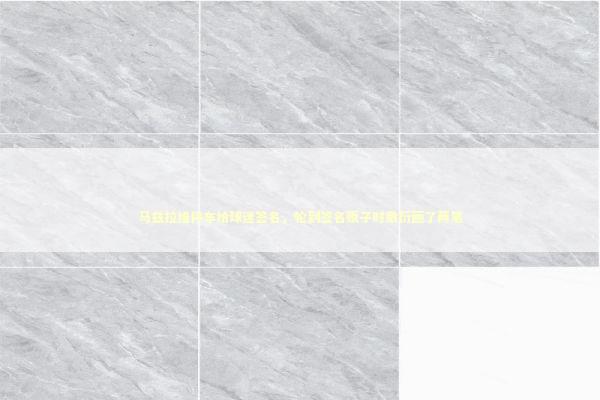 马兹拉维停车给球迷签名，轮到签名贩子时敷衍画了两笔 新闻