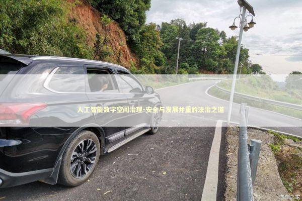 人工智能数字空间治理-安全与发展并重的法治之道 新闻