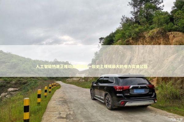 人工智能热潮正推动美国建设一批史上规模最大的电力高速公路 新闻