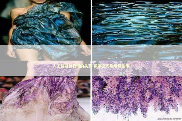 人工智能和我们的关系-数字空间治理那些事 新闻