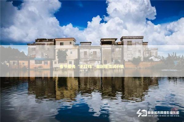 春节服务“不打烊”金融暖流润小微 新闻