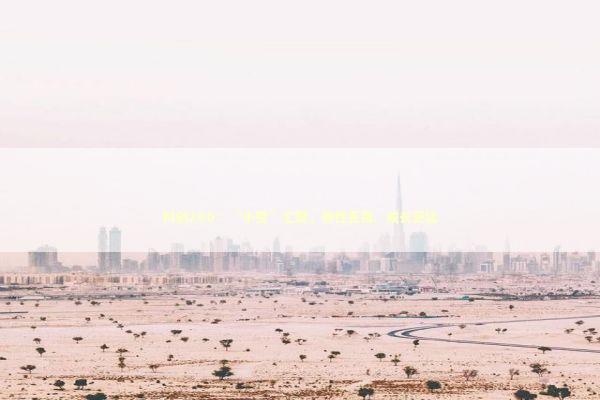 科创200：“小登”汇聚，弹性更强、成长更猛 新闻