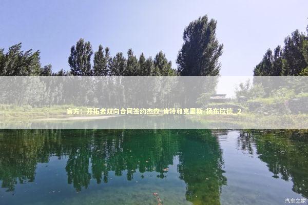 官方：开拓者双向合同签约杰森-肯特和克里斯-扬布拉德_2 新闻