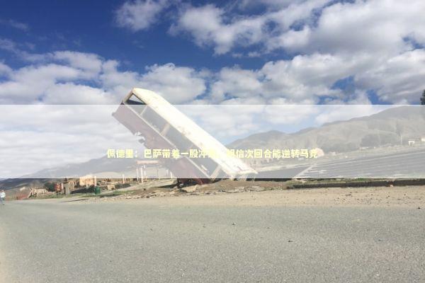 佩德里：巴萨带着一股冲劲，相信次回合能逆转马竞 新闻