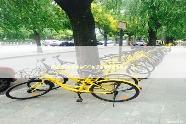 邮储银行多家省分行行长调整引发市场关注_16 新闻