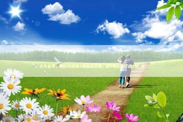 火力全开，谢什科连续3场英超进球，近8场比赛打进7球_4 新闻