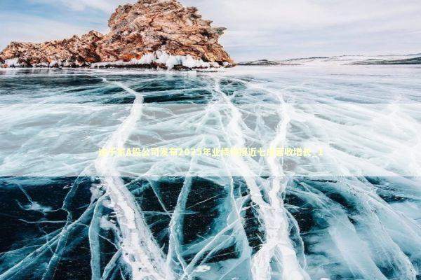 逾千家A股公司发布2025年业绩快报近七成营收增长_1 新闻