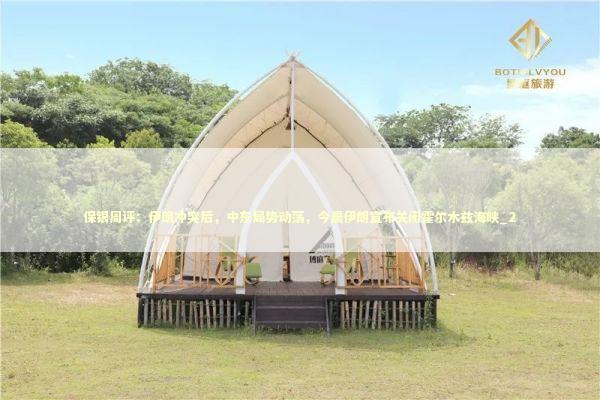 保银周评：伊朗冲突后，中东局势动荡，今晨伊朗宣布关闭霍尔木兹海峡_2 新闻