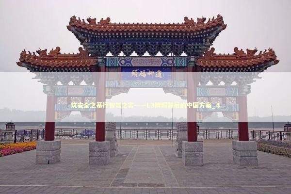 筑安全之基行智驾之实——L3牌照背后的中国方案_4 新闻