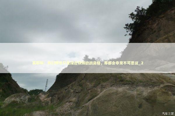 莫耶斯：我们哪怕只是接近获得欧战资格，那都会非常不可思议_2 新闻