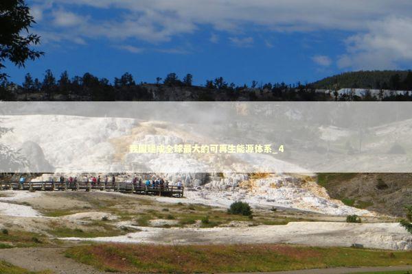 我国建成全球最大的可再生能源体系_4 新闻