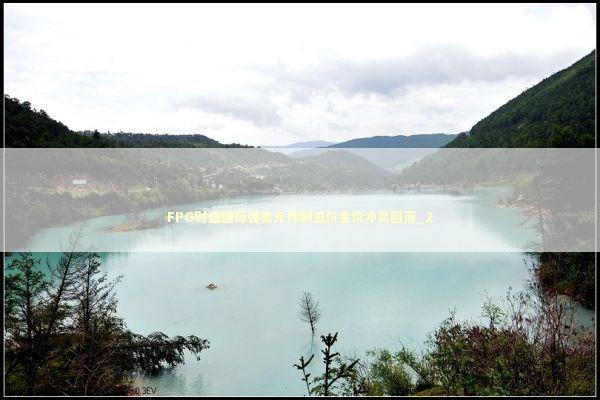 FPG财盛国际强美元抑制溢价金价冲高回落_2 新闻