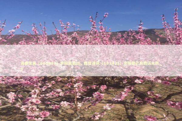 海泰发展（600082）索赔案启动，鼎信通讯（603421）索赔案已有胜诉先例_6 新闻