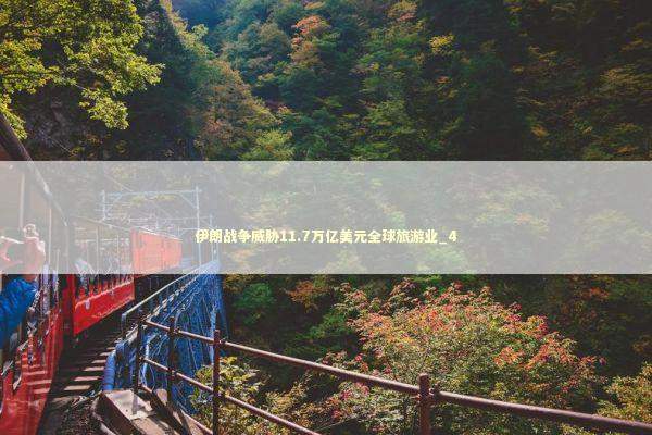 伊朗战争威胁11.7万亿美元全球旅游业_4 新闻