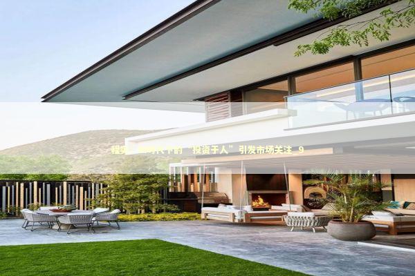 程实：AI时代下的“投资于人”引发市场关注_9 新闻