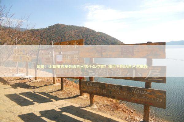 莱奥：让我排首发会给自己选什么位置？我可不想给自己惹麻烦 新闻