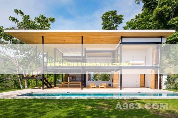 海量访问受阻数据震撼揭秘官方安全入口方法揭示 新闻