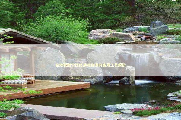 高效获取个性化游戏资源的实用工具解析 新闻