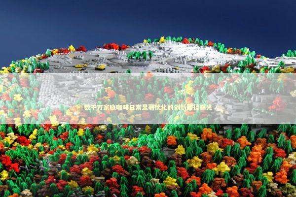 数千万家庭咖啡日常显著优化的创新路径曝光 新闻