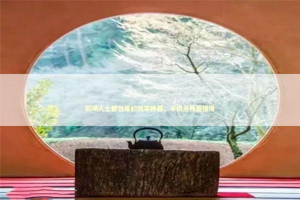 职场人士都在用的效率神器，手机点开直接用 企业服务