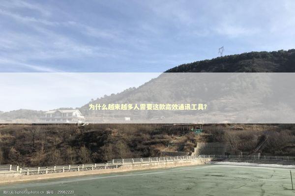 为什么越来越多人需要这款高效通讯工具？ IT技术