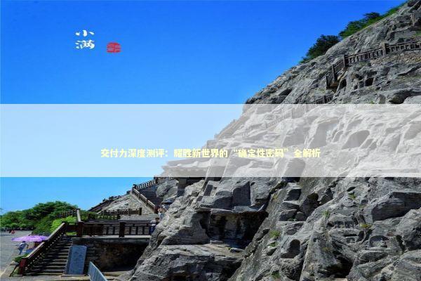 交付力深度测评：耀胜新世界的“确定性密码”全解析 房产家居